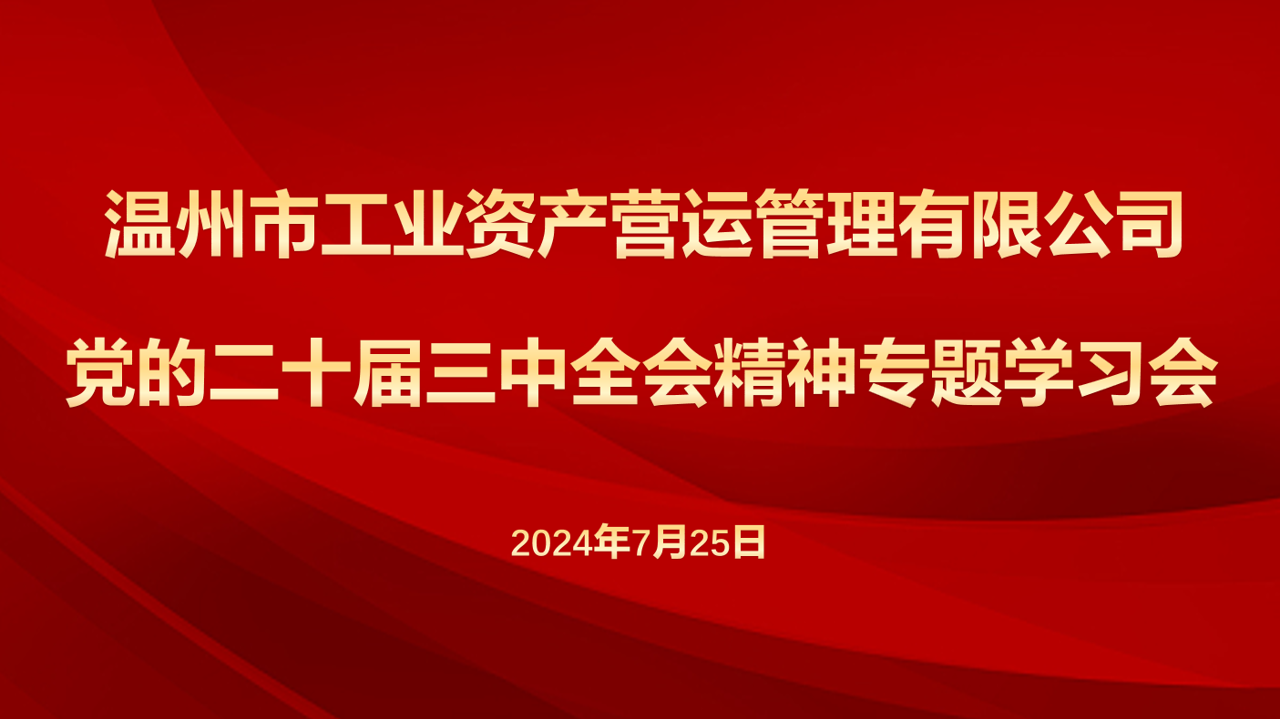 營運公司召開專題學(xué)習(xí)會傳達學(xué)習(xí)黨的二十屆三中全會精神